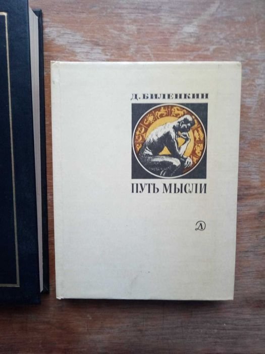 Дмитрий Биленкин. Путь мысли