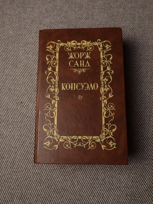 Жорж Санд. Консуэло