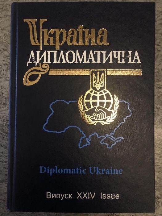 Украина дипломатическая. Выпуск 24
