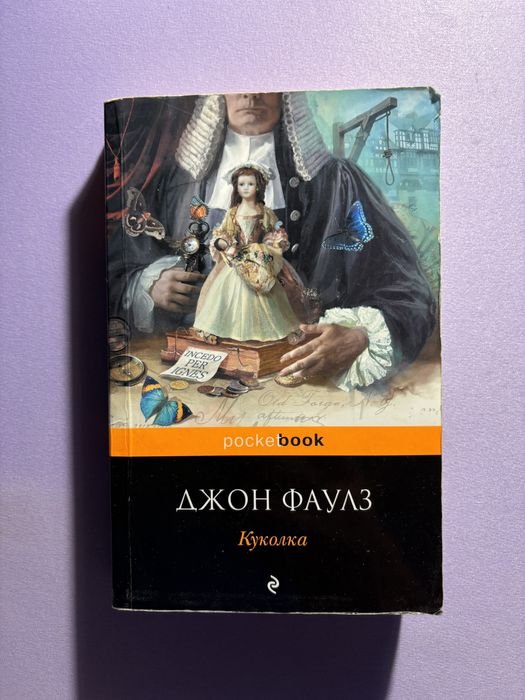 Д. Фаулз. Куколка