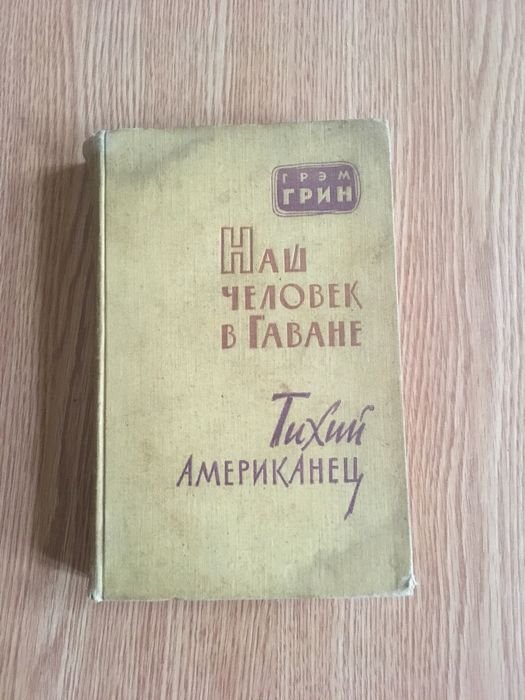 Г. Грин. Наш человек в Гаване