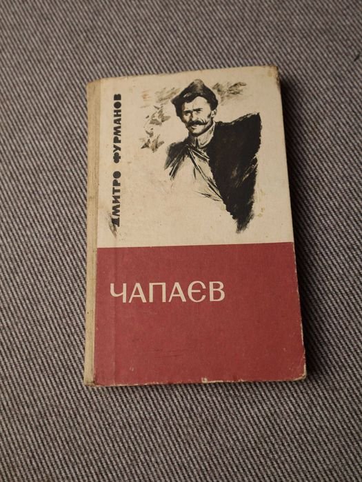 Д.Ф. Фурманов. Чапаев