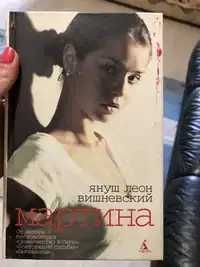 Я.Л. Вишневский. Мартина