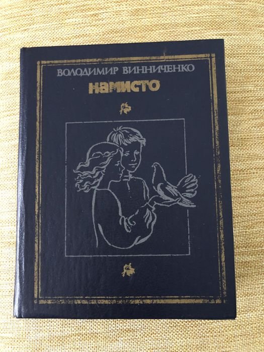 В. Винниченко. Намисто