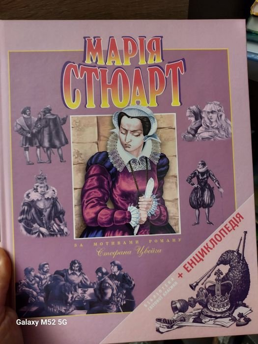 С. Цвейг. Мария Стюарт