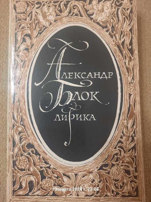 А. Блок. Русская поэзия