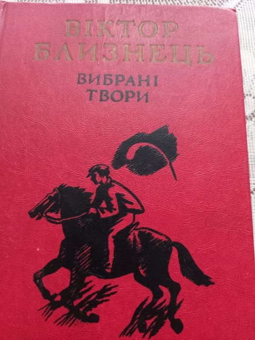 В. Близнець. Выбранные произведения