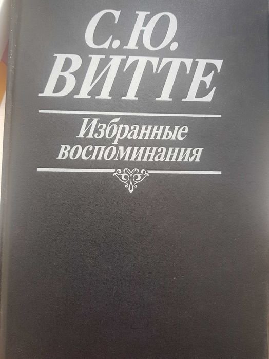 С.Ю. Витте. Избранные воспоминания