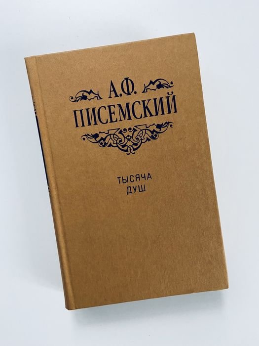 А.Ф. Писемский. Тысяча душ