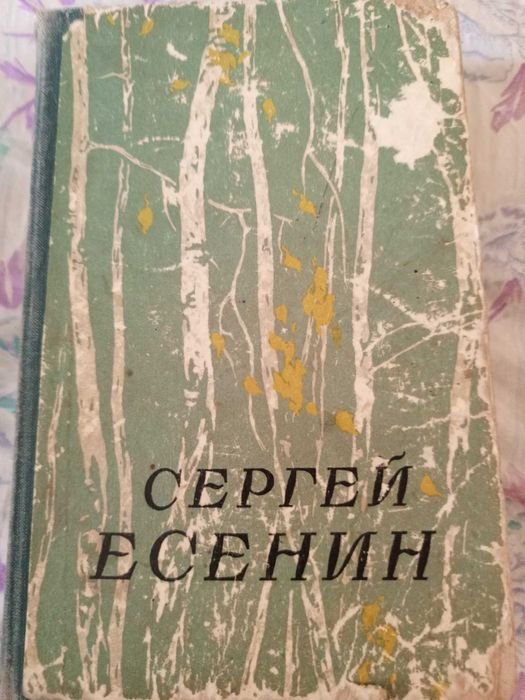 С.А. Есенін. Збірка