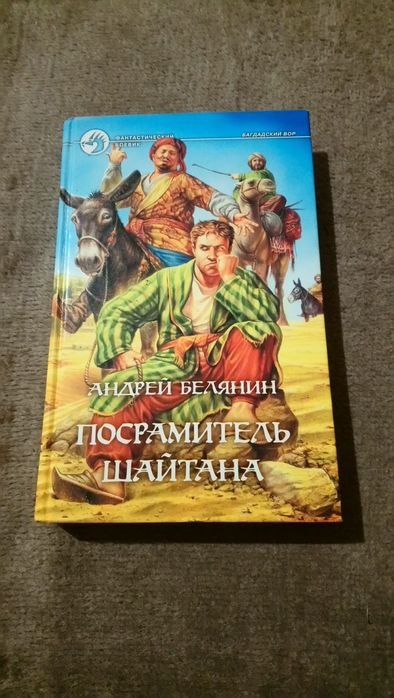 А. Белянин. Посрамитель шайтана