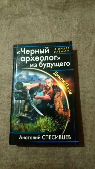 А. Спесивцев. Черный археолог из будущего