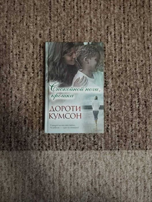Д. Кумсон. Спокойной ночи, крошка