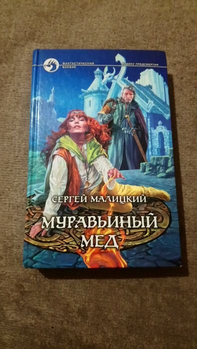 С. Малицький. Муравьиный мед