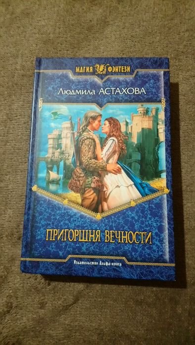 Л. Астахова. Пригоршня вечности