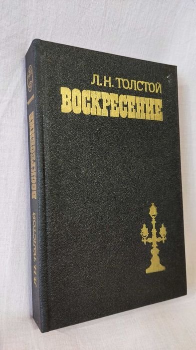 Л.Н. Толстой. Воскресение