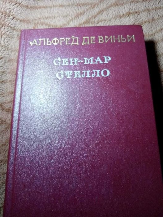 А. де Виньи. СенМар. Стелло