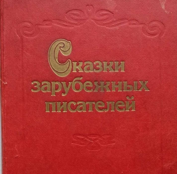 Сказки зарубежных писателей