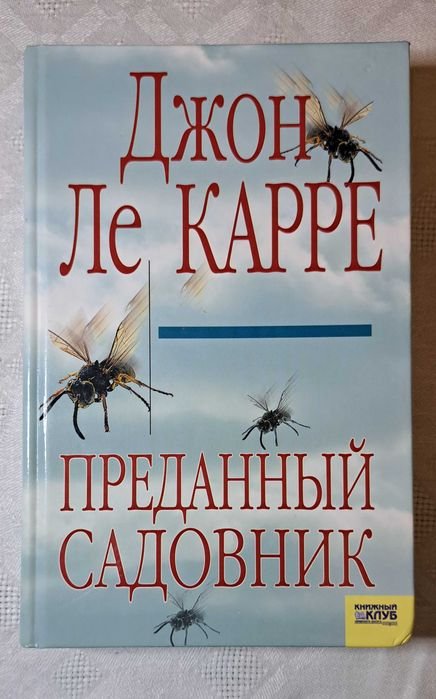 Дж. Ле Карре. Преданный садовник