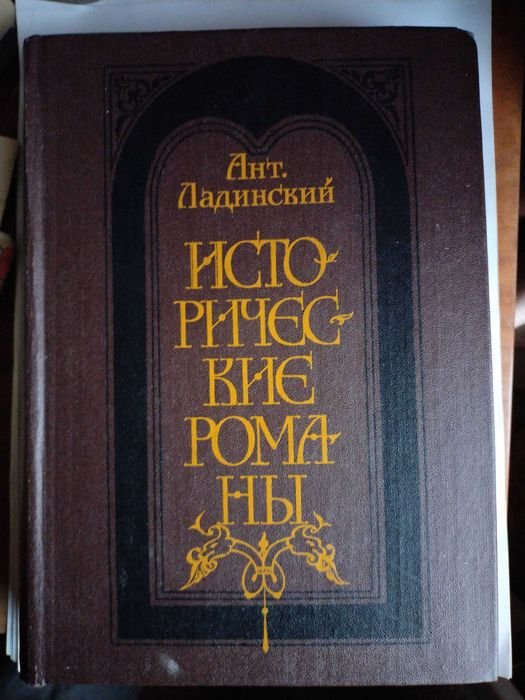 А. Ладинский. Исторические романы