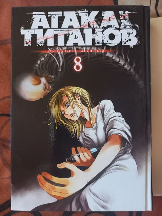 Х. Исаяма. Атака Титанов. Том 8