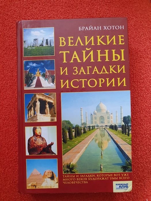 Б. Хотон. Великие тайны и загадки истории