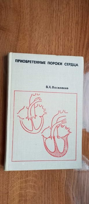 В.Х. Василенко. Приобретённые пороки сердца