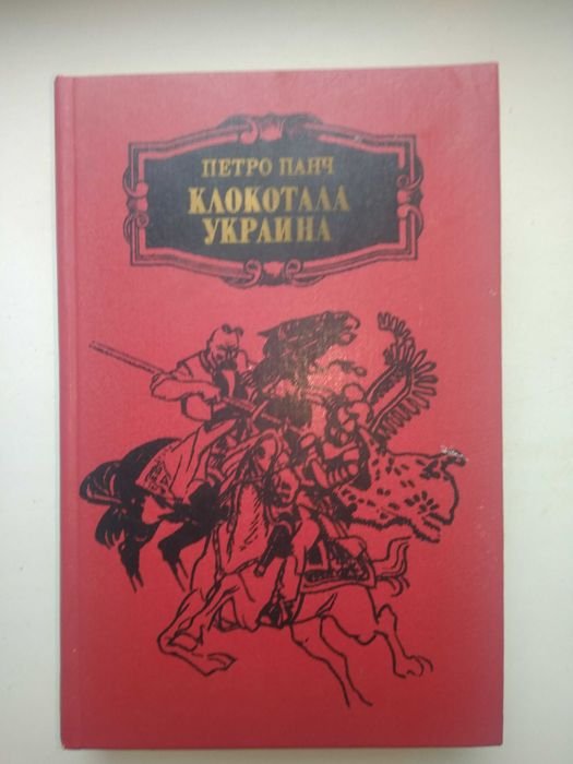 П. Панч. Клокотала Украина