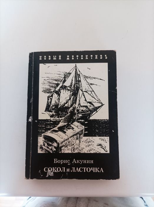 Б.Л. Акунин. Продам книгу