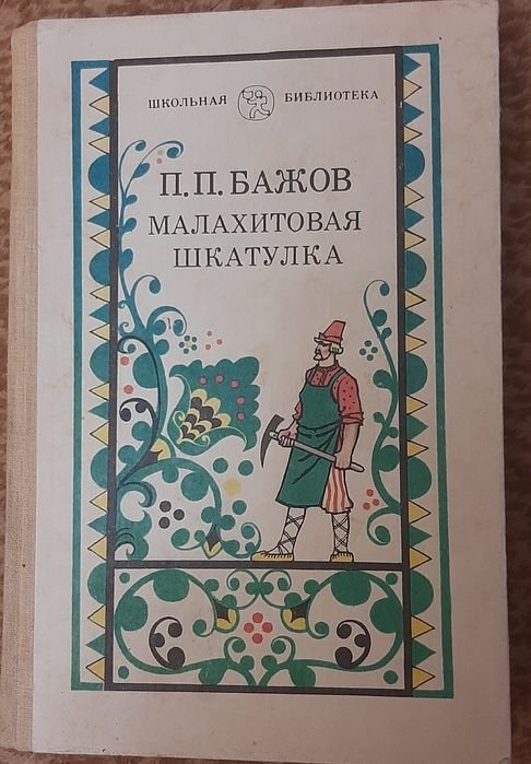 П.П. Бажов. Малахитовая шкатулка