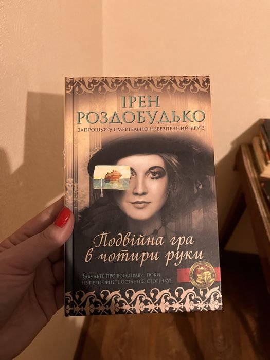 И. Роздобудько. Двойная игра в четыре руки