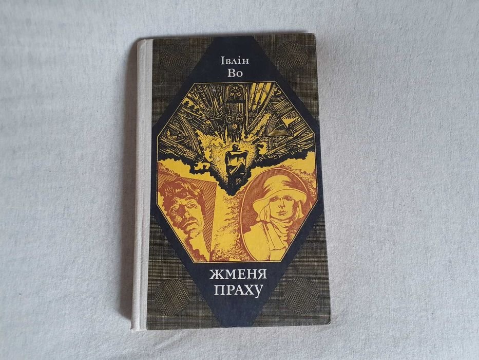 И. Во. Жменя праха