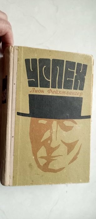 Л. Фейхтвангер. Успех. Три года из истории одной провинции