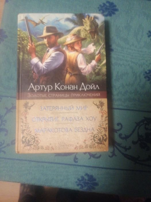А.К. Дойл. Книга