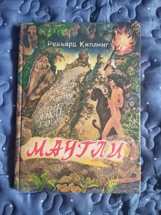 Р. Киплинг. Маугли