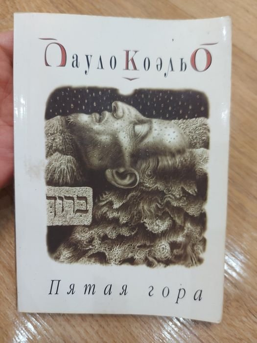 П. Коэльо. Пятая гора