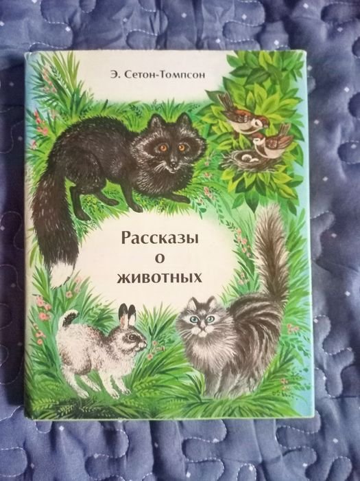 Э. СетонТомпсон. Рассказы о животных