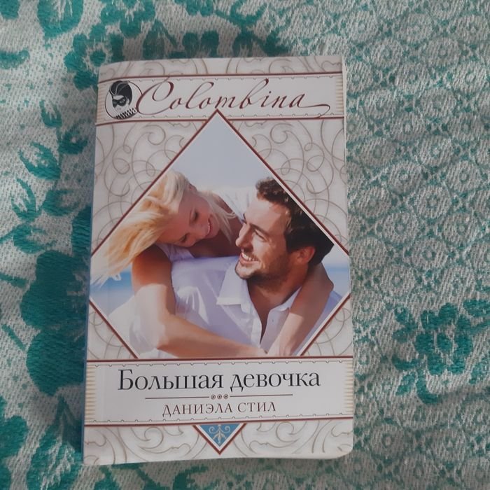 Д. Стил. Любовный роман