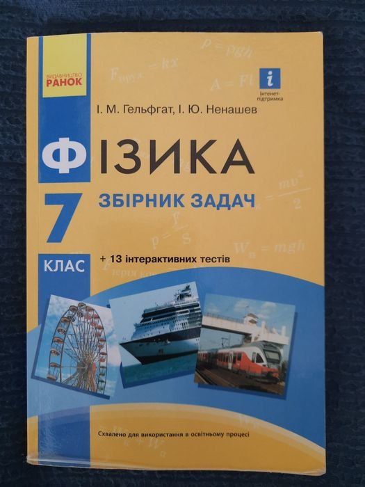 Н. Гельфгат. Физика 7 класс. Сборник задач