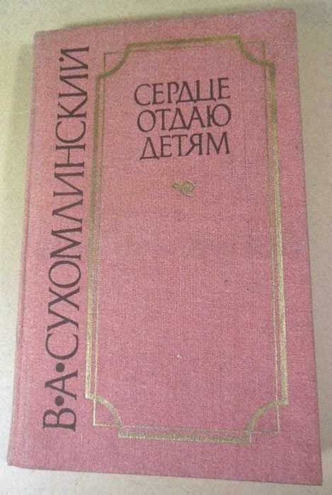 В.А. Сухомлинский. Сердце отдаю детям