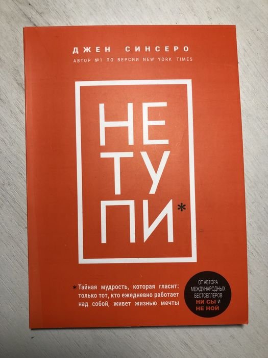 Д. Синсеро. Не Тупи