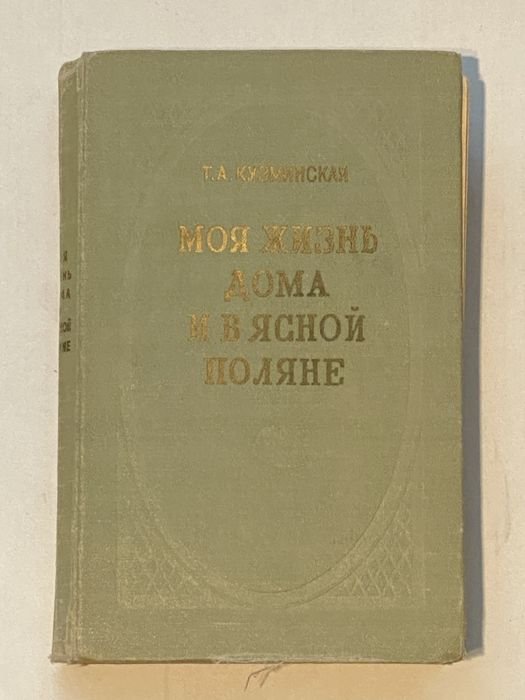 Т.А. Кузминская. Моя жизнь дома и в Ясной Поляне; Екатерина Дашкова. Записки 17431810; Л.Я. Лозинская. Во главе двух академий