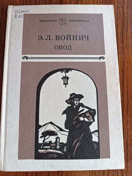 Е. Войнич. Овод