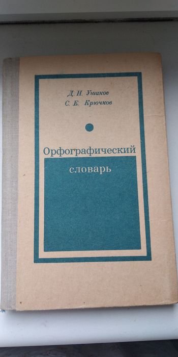 Ушаков. Орфографический словарь