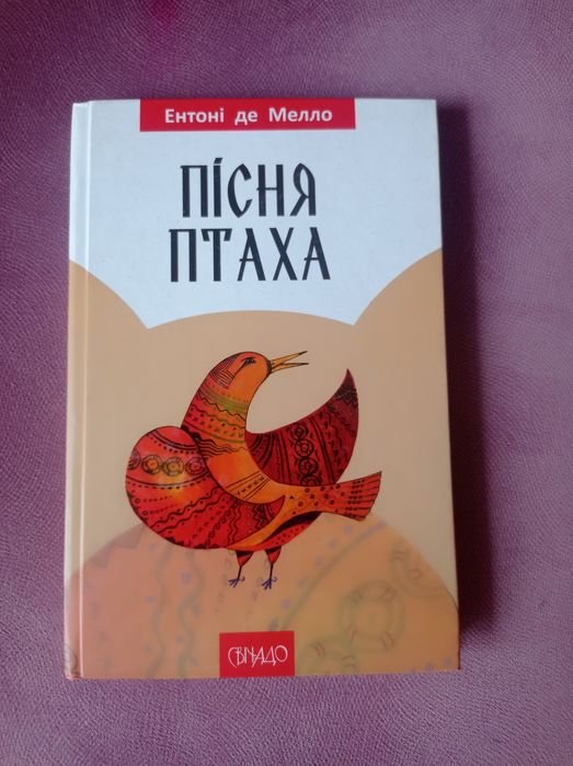 Э. де Мелло. Песня птицы