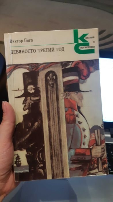 В. Гюго. Девяносто третий год