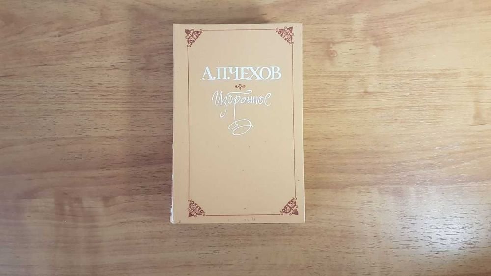 А.П. Чехов. Избранное