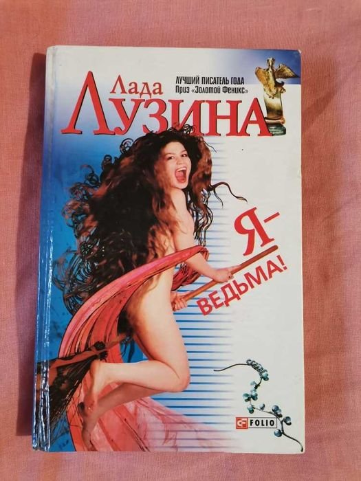 Л. Лузина. Яведьма