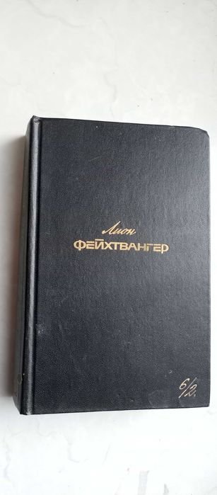 Л. Фейхтвангер. Изгнание
