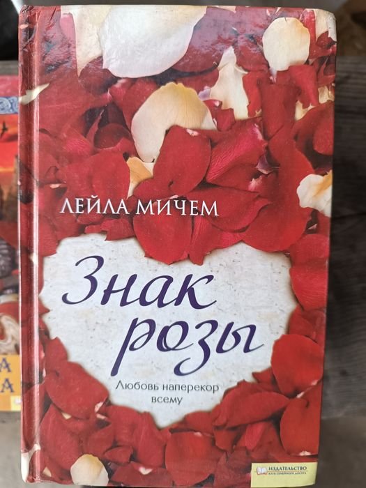 Л. Мичем. Знак розы